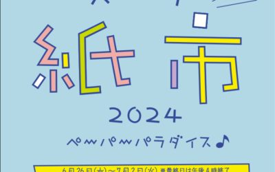 阪急うめだ本店「スーク紙市」に出店します！