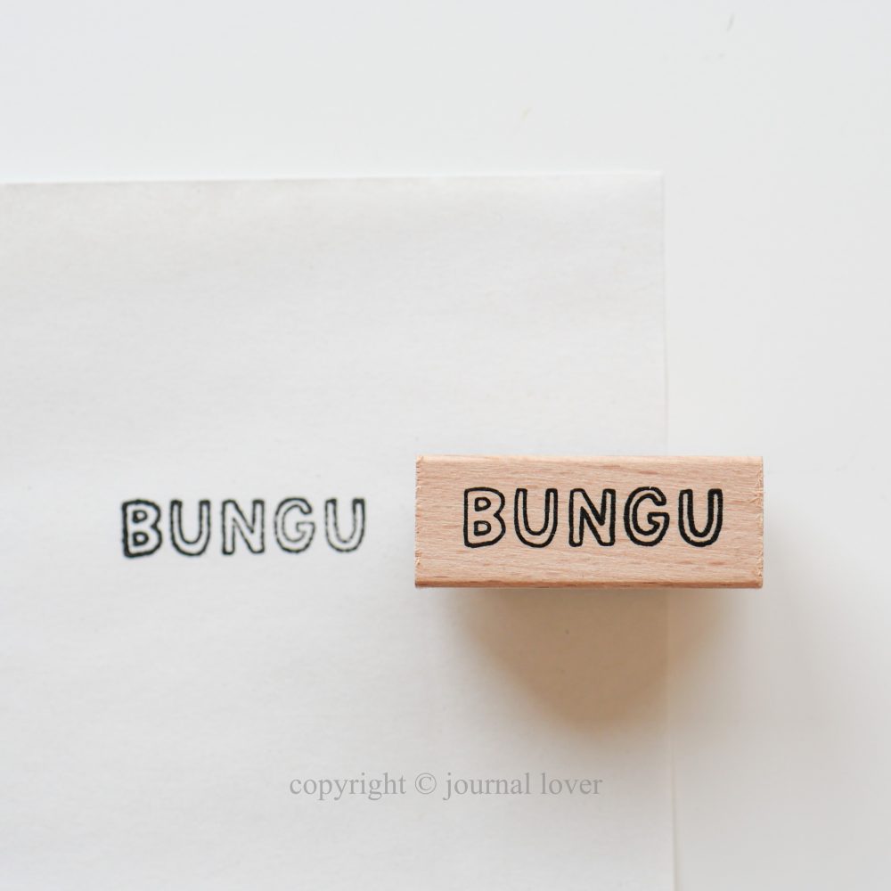 bungu 文具好き 手帳スタンプ 英字スタンプ 200041